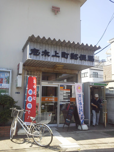 志木上町郵便局