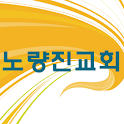 노량진교회 logo