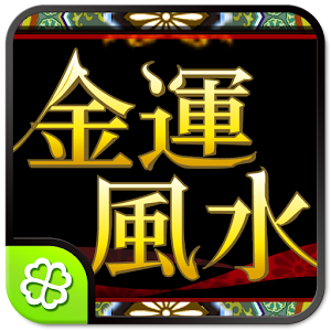 金運風水.apk 1.0.5