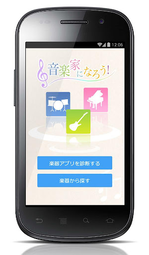 楽器演奏アプリ無料診断 -音楽家になろう！-