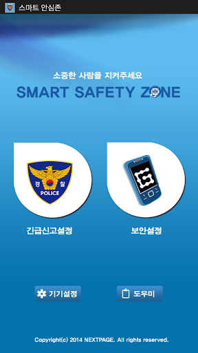 스마트 안심존 Smart Safety Zone