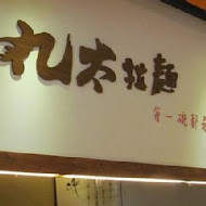 丸太拉麵(精誠店)