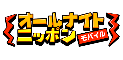 谷山浩子のオールナイトニッポンモバイル14年9月号 Indir Pc Windows Android Com Jolf Annmtaniyama1409