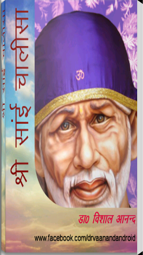 Sri Sai Chalisa