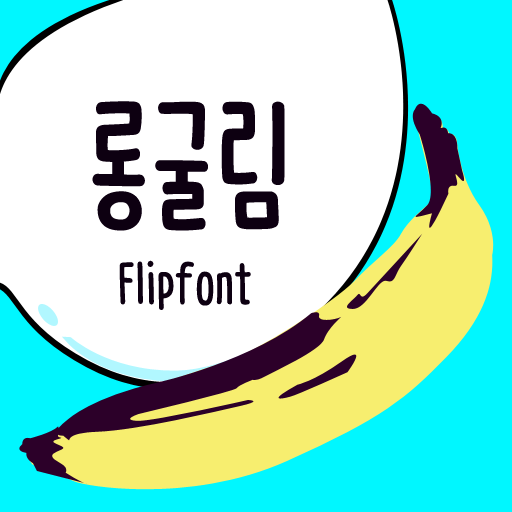 Aa롱굴림™ 한국어 Flipfont 娛樂 App LOGO-APP開箱王