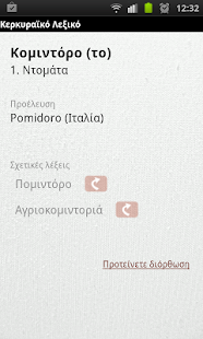 Corfiot Dictionary Screenshots 4