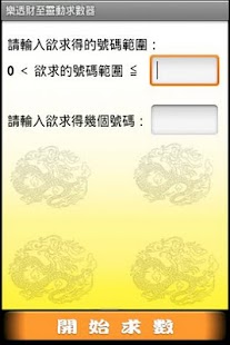 Free 樂透財至靈動求數器 APK