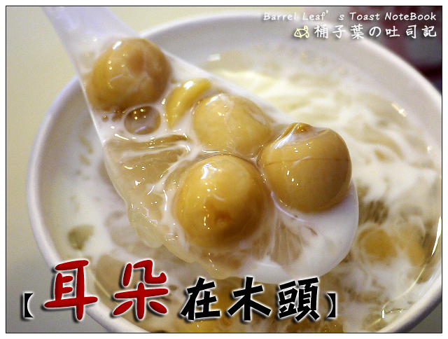 耳朵在木頭 養生甜品店 Wood Ear -- 四號公園旁~真材實料銀耳湯