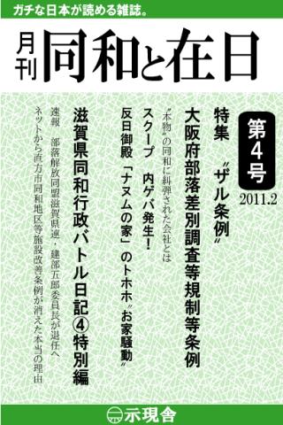 月刊「同和と在日」 2011年2月 示現舎 電子雑誌 Screen 3