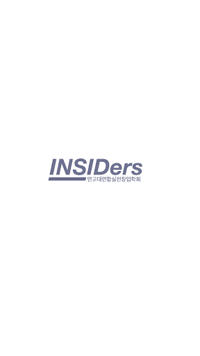 인사이더스 INSIDers - 연고대연합실전창업학회