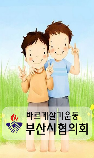 바르게살기운동 부산광역시협의회