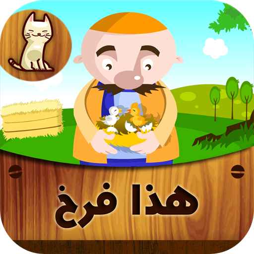 هذا فرخ (قصة و ألعاب للأطفال) LOGO-APP點子