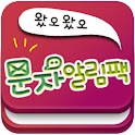 코믹유행어문자알림팩1 logo