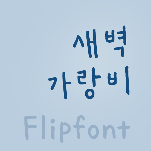 HYRain ™ Korean Flipfont LOGO-APP點子