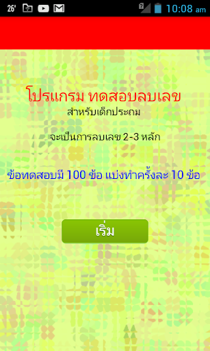 ทดสอบ ลบเลข เด็กประถม