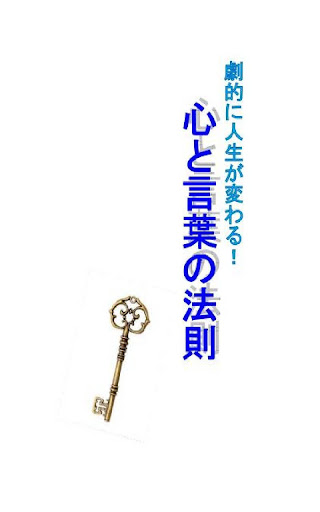 劇的に人生が変わる！心と言葉の法則