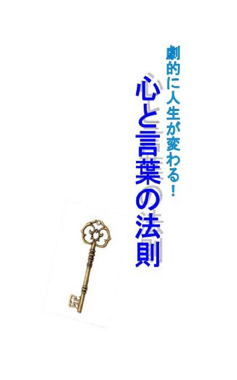 Android application 劇的に人生が変わる！心と言葉の法則 screenshort