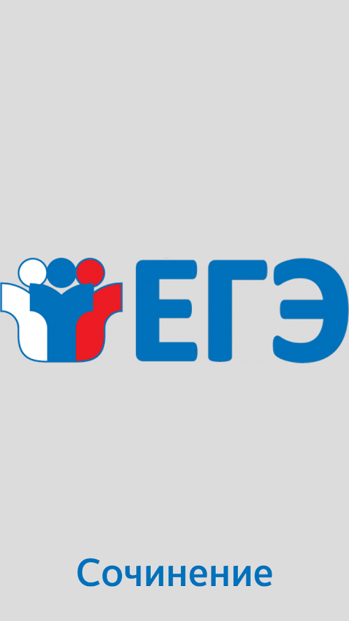 Android application ЕГЭ сочинение аргументы Pro screenshort