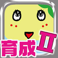 ふなっしー育成ゲーム おしゃべりなっしー Androidアプリ Applion