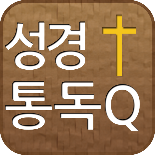 성경통독Q(새번역성경) LOGO-APP點子