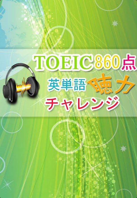 聴力チャレンジ for TOEIC860点のおすすめ画像1