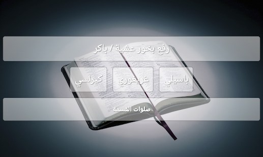 الخولاجي المقدس كامل Screenshots 5