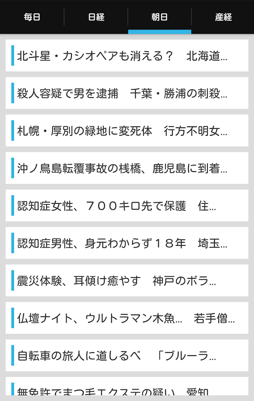 無料新聞 毎日新聞 朝日新聞 日経新聞 産経新聞 速報まとめ Screen 2