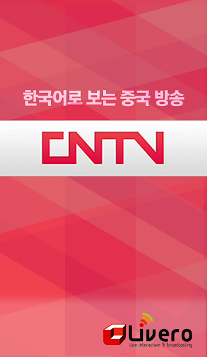 CNTV 한국어 방송