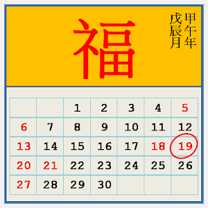 簡易擇日日曆 4.0