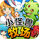 小怪兽饲养牧场 APK