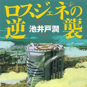 ロスジェネの逆襲 - オーディオブック版 logo
