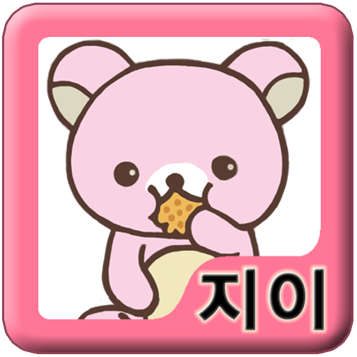 [지이]곰쿠키냠냠 LOGO-APP點子