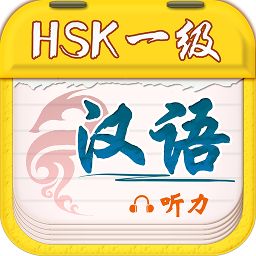 Chinese Plan HSK1 Listening 教育 App LOGO-APP開箱王