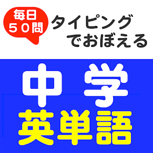 毎日50問 タイピングでおぼえる 中学英単語.apk 1.0.5