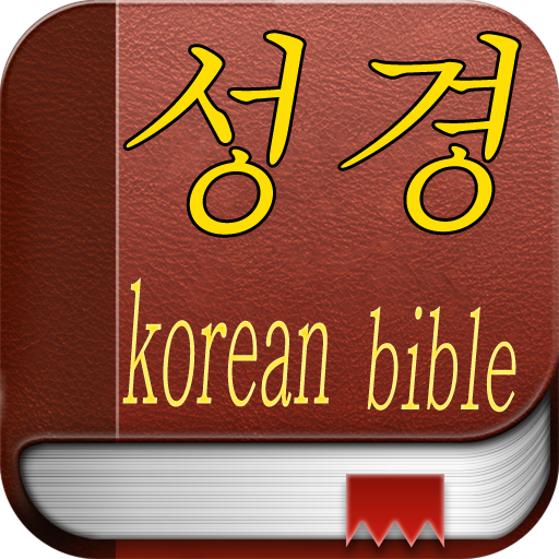 성경 (Bible Korean) LOGO-APP點子