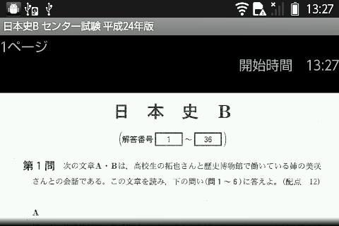 日本史B 24年版 センター試験 過去問アプリ