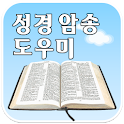 성경 암송 도우미 체험판 logo