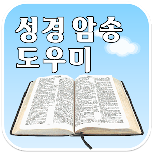 성경 암송 도우미 체험판 1.06