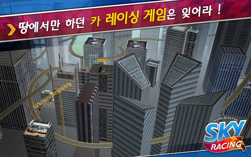 스카이 레이싱 Sky Racing 3D