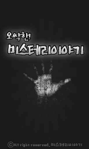 미스테리 이야기