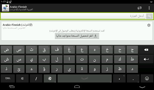 【免費教育App】العربية-الفنلندية قاموس-APP點子