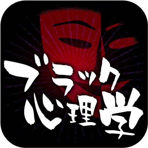 悪用厳禁！ブラック心理学　驚くほど相手を見抜いてしまう!? LOGO-APP點子