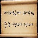 재미있게 배우는 중등영어 퀴즈 logo