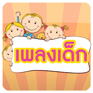 Download เพลงเด็ก เพลง ก ไก่ APK