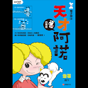 天才阿諾1四格電子版③ (manga 漫画) logo