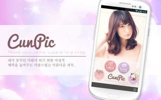 예쁜 피부가 귀여운 프로필 사진 편집 앱 CunPic