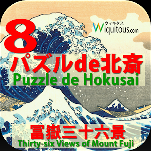 8パズルde北斎 logo