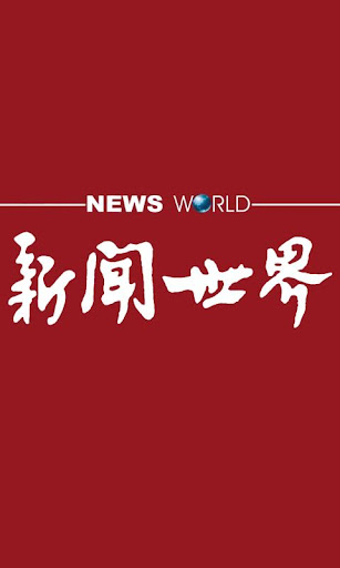 【免費新聞App】新闻世界-APP點子