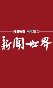 Download 新闻世界 APK
