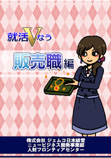 就活Vなう～販売職編～ Screenshots 8
